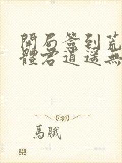 开局签到荒古圣体君逍遥无弹窗