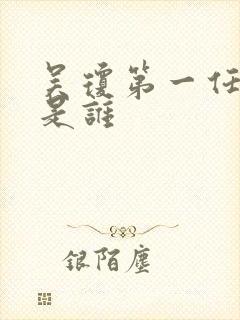 吴琼第一任丈夫是谁封面