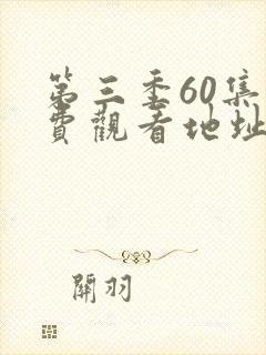 第三季60集免费观看地址在线