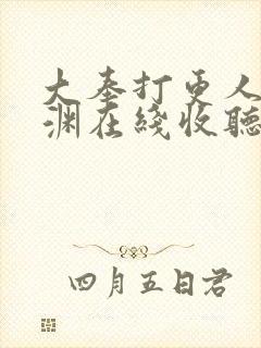 大奉打更人头陀渊在线收听