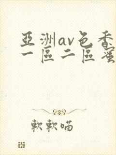 亚洲av色香蕉一区二区蜜桃封面