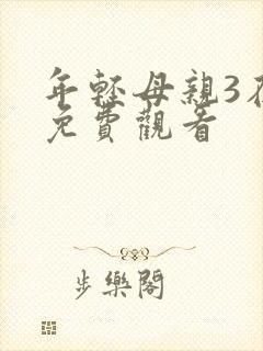 年轻母亲3在线免费观看