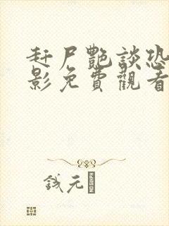 赶尸艳谈恐怖电影免费观看高清封面