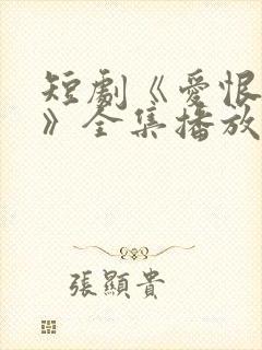 短剧《爱恨难明》全集播放