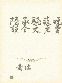 陆承骁苏晚星小说全文免费阅读最新