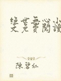 绝世无心小说全文免费阅读