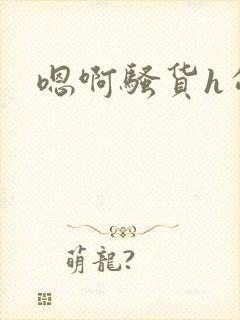嗯啊骚货h勾引