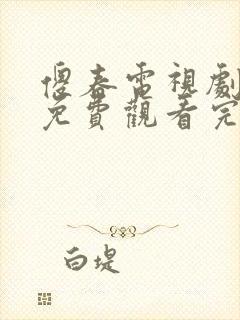 傻春电视剧全集免费观看完整版
