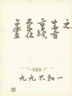 免费重生之道漫画在线看封面