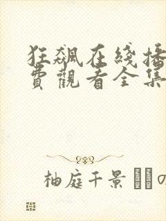 狂飙在线播放免费观看全集电视剧