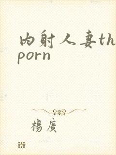 内射人妻theporn封面