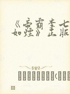 《帝霸李七夜柳如烟》正版小说封面