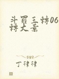 斗罗玉转06玉转大意