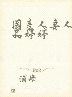 国产人妻人伦精品婷婷封面