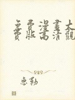 免费漫画大全免费版高清观看