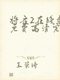 将夜2在线观看免费高清完整版封面