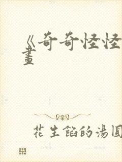 《奇奇怪怪》漫画