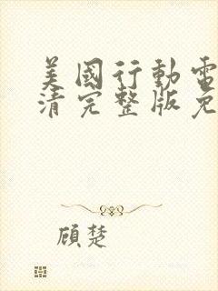 美国行动电影高清完整版免费观看