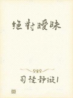 绝对暧昧