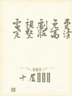 电视剧免费观看完整版高清在线观看