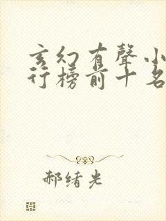 玄幻有声小说排行榜前十名