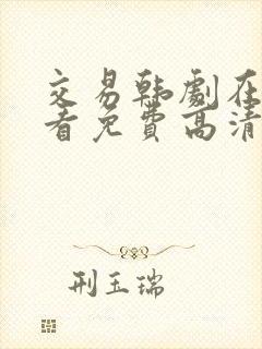 交易韩剧在线观看免费高清