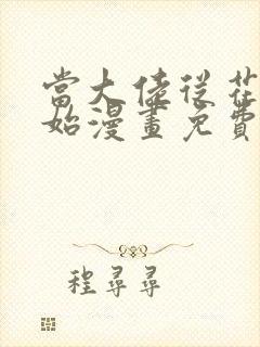 当大佬从花钱开始漫画免费下拉式六漫画