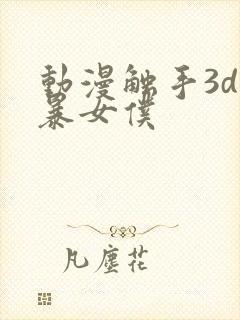动漫触手3d粗暴女仆