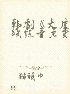 韩剧《大度》在线观看免费高清