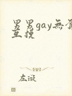 男男gay无套互摸