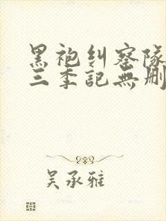 黑袍纠察队 第三季记无删减