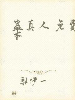 蛊真人 免费完本