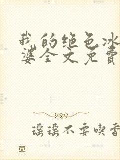 我的绝色冰山老婆全文免费阅读全文