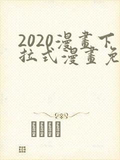 2020漫画下拉式漫画免费观看