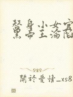 替身小女官,腹黑帝王沦陷了在线阅读