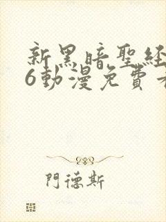 新黑暗圣经1～6动漫免费看封面
