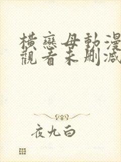 横恋母动漫在线观看未删减