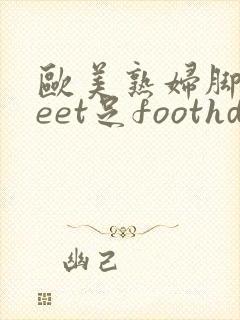 欧美熟妇脚交feet足foothd