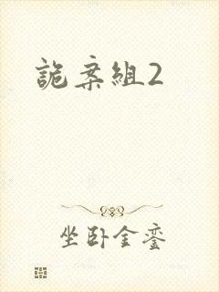 诡案组2