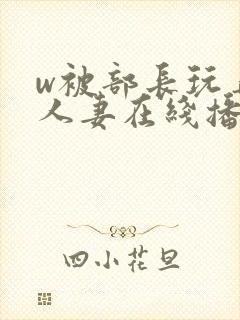 w被部长玩弄的人妻在线播放封面