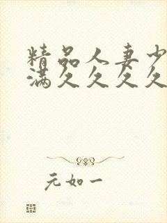 精品人妻少妇丰满久久久久久久久封面