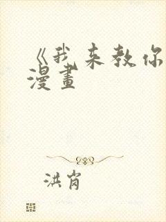 《我来教你吧》漫画