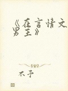 《在言情文里撩男主》封面