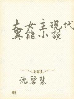 大女主现代言情异能小说