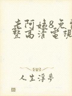 老阿姨8免费完整高清电视剧