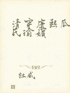 清穿康熙瓜尔佳氏瑜嫔