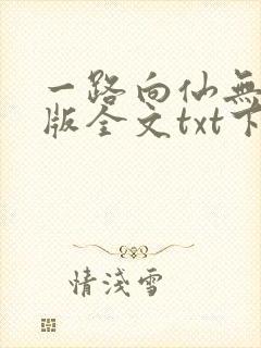一路向仙无删减版全文txt下载