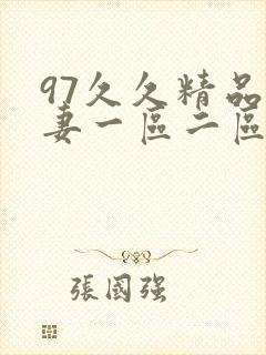 97久久精品人妻一区二区三区封面