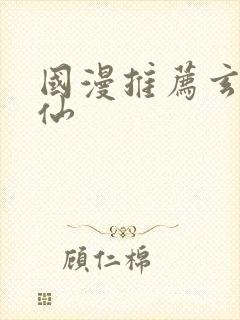 国漫推荐玄幻修仙