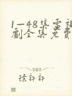 1—48集电视剧全集免费观看封面